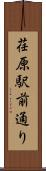 荏原駅前通り Scroll