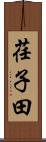 荏子田 Scroll