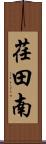荏田南 Scroll