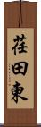 荏田東 Scroll