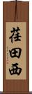 荏田西 Scroll