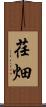 荏畑 Scroll