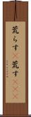 荒らす(P) Scroll