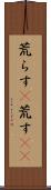 荒らす(P) Scroll