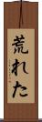荒れた Scroll