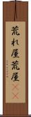 荒れ屋 Scroll