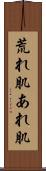 荒れ肌 Scroll