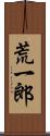 荒一郎 Scroll