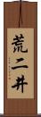 荒二井 Scroll
