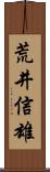荒井信雄 Scroll