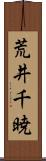 荒井千暁 Scroll