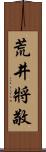 荒井將敬 Scroll