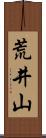 荒井山 Scroll