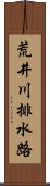 荒井川排水路 Scroll