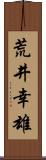 荒井幸雄 Scroll