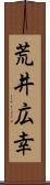 荒井広幸 Scroll