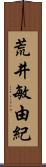 荒井敏由紀 Scroll