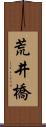 荒井橋 Scroll