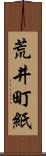 荒井町紙 Scroll