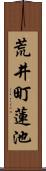 荒井町蓮池 Scroll