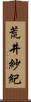 荒井紗紀 Scroll