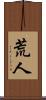 荒人 Scroll