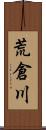 荒倉川 Scroll