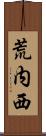 荒内西 Scroll