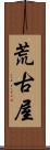 荒古屋 Scroll