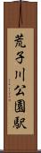 荒子川公園駅 Scroll