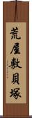 荒屋敷貝塚 Scroll