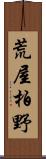 荒屋柏野 Scroll