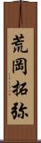 荒岡拓弥 Scroll