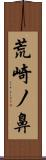 荒崎ノ鼻 Scroll