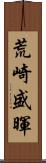 荒崎盛暉 Scroll