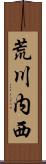 荒川内西 Scroll