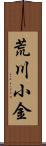 荒川小金 Scroll