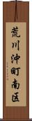 荒川沖町南区 Scroll