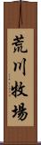 荒川牧場 Scroll