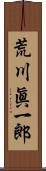 荒川眞一郎 Scroll