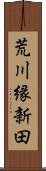 荒川縁新田 Scroll