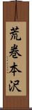 荒巻本沢 Scroll