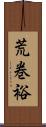 荒巻裕 Scroll