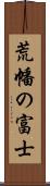 荒幡の富士 Scroll