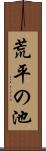 荒平の池 Scroll