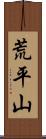 荒平山 Scroll