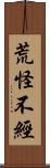 荒怪不經 Scroll