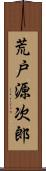 荒戸源次郎 Scroll