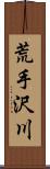 荒手沢川 Scroll