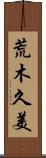 荒木久美 Scroll